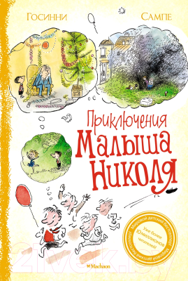 Книга Махаон Приключения малыша Николя. Сборник рассказов (Госинни Р.)