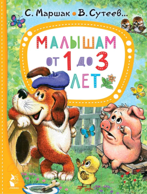 Книга АСТ Малышам от 1 до 3 лет. Лучшие сказки малыша (Маршак С.Я., Сутеев В.Г. и др.)