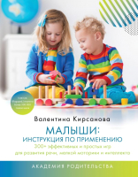 Книга АСТ Малыши: инструкция по применению. 300+ эффективных и простых игр (Кирсанова В. Ю.) - 