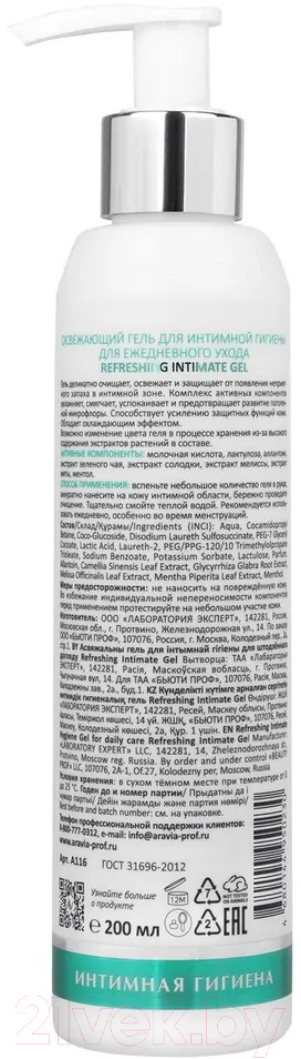 Гель для интимной гигиены Aravia Laboratories Refreshing Intimate Gel Для ежедневного ухода (200мл) — фото 2