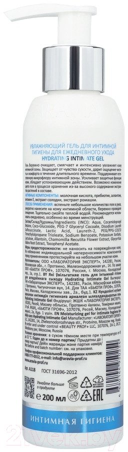 Гель для интимной гигиены Aravia Laboratories Hydrating Intimate Gel Для ежедневного ухода (200мл) — фото 2