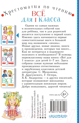 Книга АСТ Все для 1 класса. Хрестоматия по чтению (Чуковский К.И., Маршак С.Я. и др.)