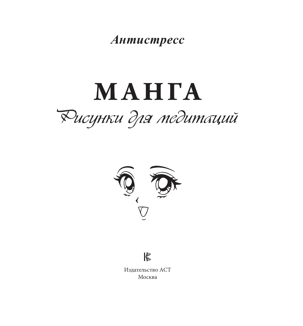 Раскраска-антистресс АСТ Манга. Рисунки для медитаций — фото 2