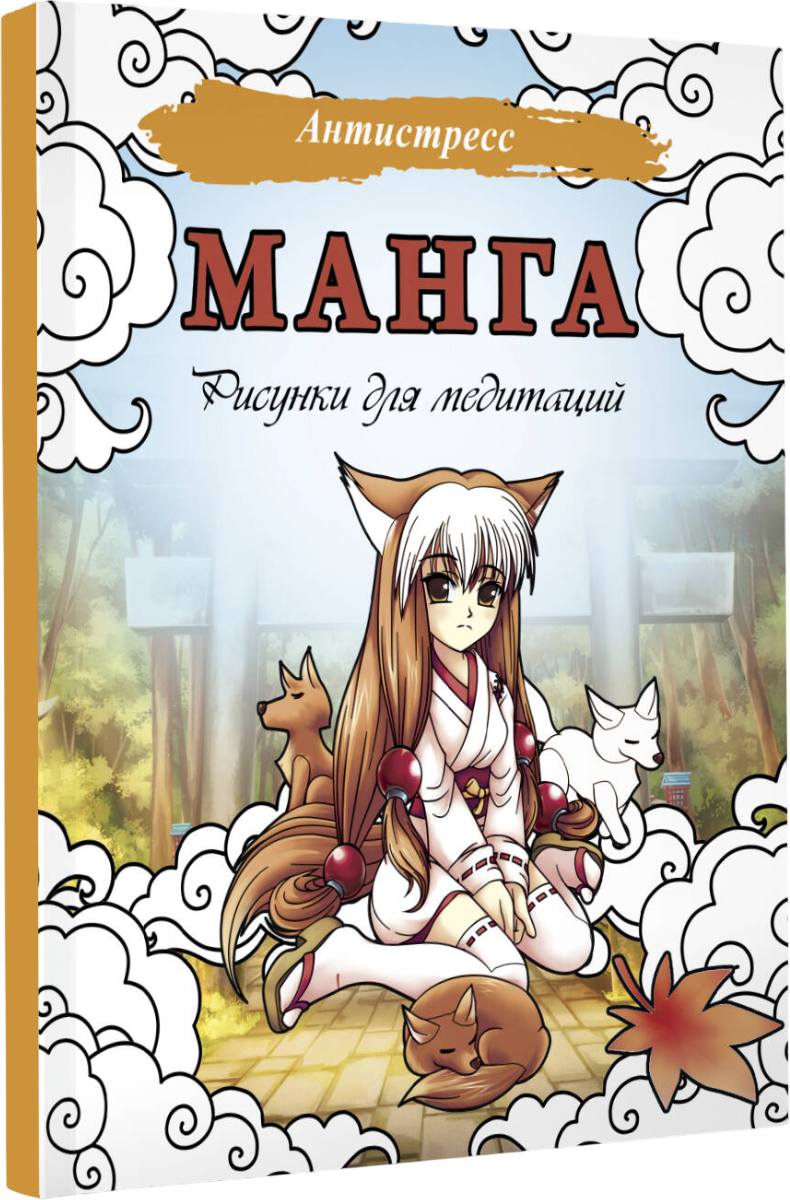 Раскраска-антистресс АСТ Манга. Рисунки для медитаций