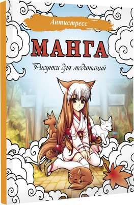 Раскраска-антистресс АСТ Манга. Рисунки для медитаций - 