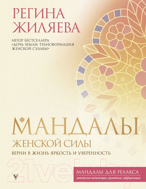 Нехудожественная книга АСТ Мандалы женской силы. Верни в жизнь яркость и уверенность (Жиляева Р.Р.)