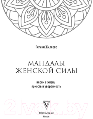 Книга АСТ Мандалы женской силы. Верни в жизнь яркость и уверенность (Жиляева Р.Р.)