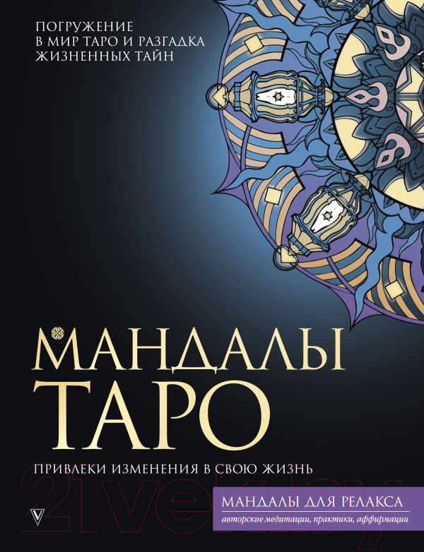 Нехудожественная книга АСТ Мандалы Таро. Привлеки изменения в свою жизнь (Недзвецкая Т.В.)