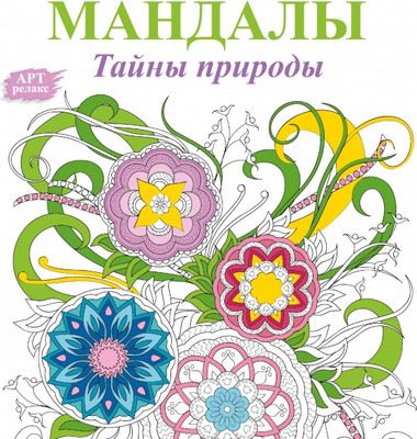 Раскраска-антистресс АСТ Мандалы. Тайны природы -