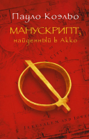 Книга АСТ Манускрипт, найденный в Акко (Коэльо П.) - 