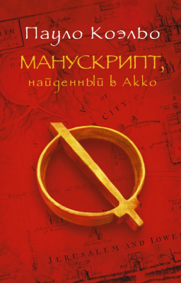 Книга АСТ Манускрипт, найденный в Акко (Коэльо П.)