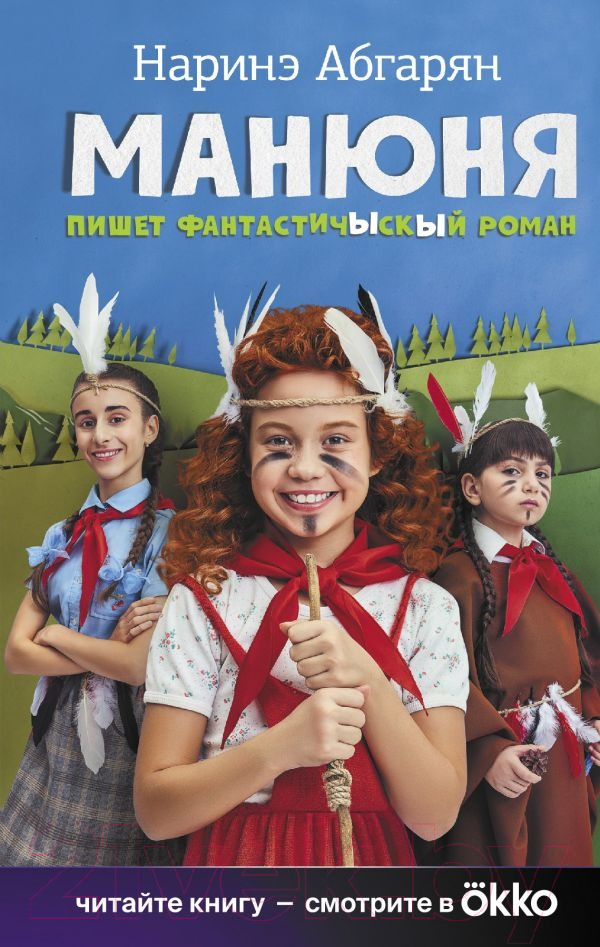 Художественная книга АСТ Манюня пишет фантастичЫскЫй роман — фото 1