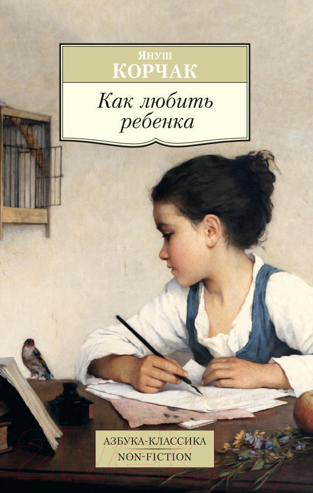 Книга Азбука Как любить ребенка (Корчак Я.)
