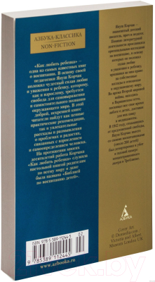 Изображение товара Книга Азбука Как любить ребенка (Корчак Я.)