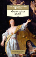 Книга Азбука Философия права (Гегель Г.В.Ф.) - 