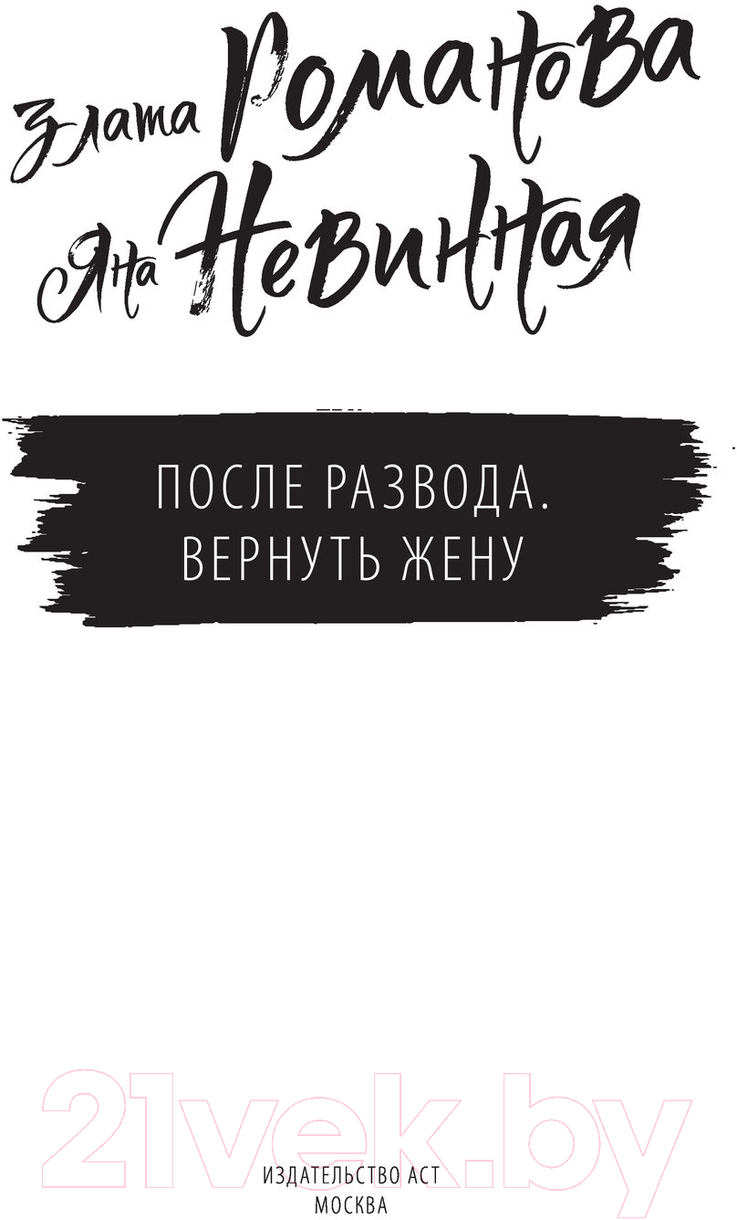 Художественная книга АСТ После развода. Вернуть жену. Хиты сентиментальной прозы (Романова З.) — фото 2