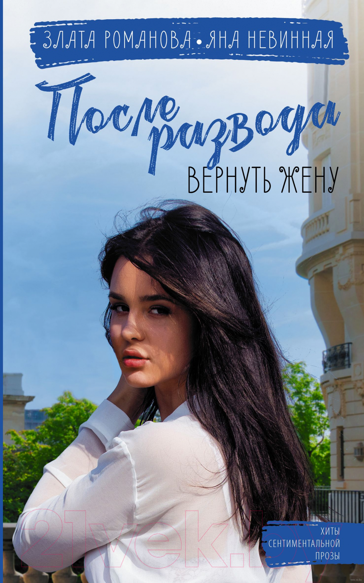 Художественная книга АСТ После развода. Вернуть жену. Хиты сентиментальной прозы (Романова З.) — фото 1