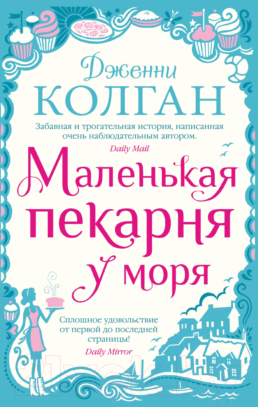 Художественная книга Иностранка Маленькая пекарня у моря / 9785389225022 (Колган Дж.)