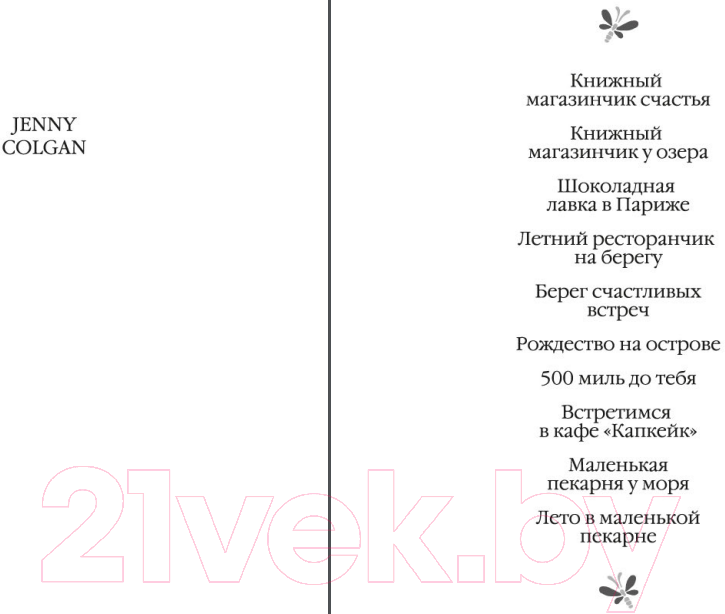 Художественная книга Иностранка Маленькая пекарня у моря / 9785389225022 (Колган Дж.) — фото 2
