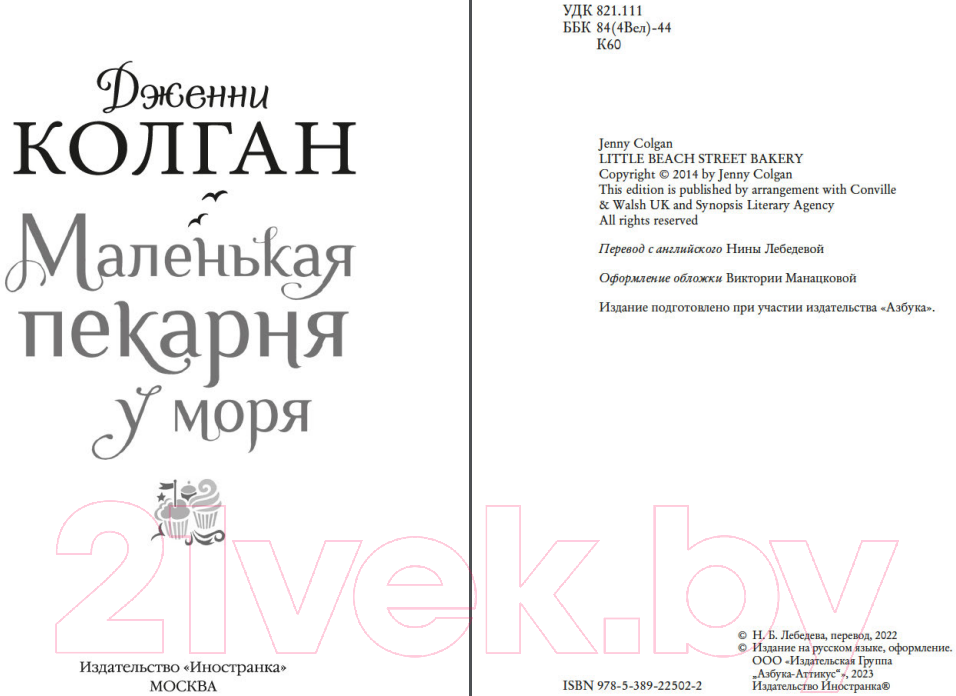 Художественная книга Иностранка Маленькая пекарня у моря / 9785389225022 (Колган Дж.) — фото 3