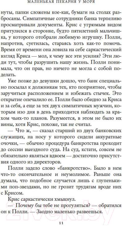 Художественная книга Иностранка Маленькая пекарня у моря / 9785389225022 (Колган Дж.) — фото 6