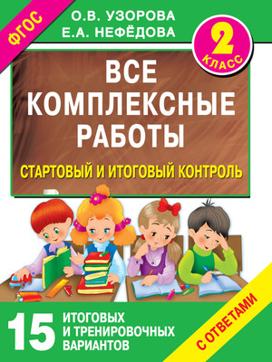 

Учебное пособие, Комплексные работы.Стартовый и итоговый контроль с ответами
