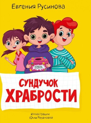 Художественная книга Проф-Пресс Моя библиотека. Сундучок храбрости