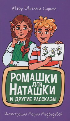 Художественная книга Проф-Пресс Моя библиотека. Ромашки для Наташки