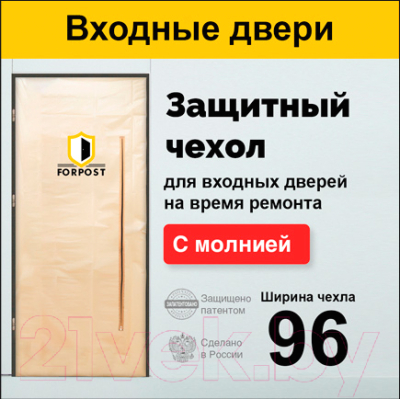 Изображение товара Защитный чехол для двери Forpost С молнией 96х210