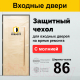 Миниатюра изображения товара Защитный чехол для двери Forpost С молнией 86х210