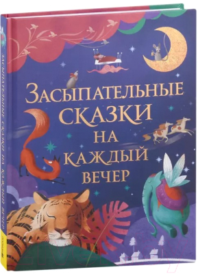 Книга Росмэн Засыпательные сказки на каждый вечер