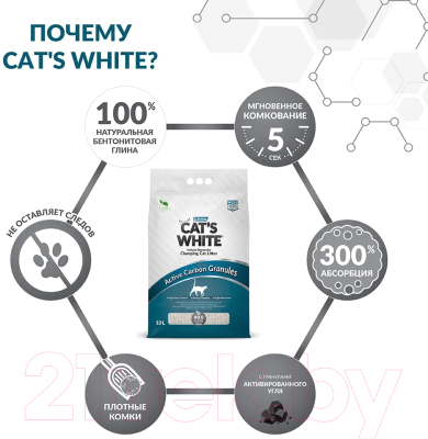 Наполнитель для туалета Cat's White С гранулами активного угля (10л/8.5кг)