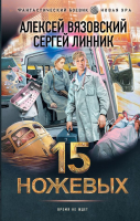 

Книга, 15 ножевых