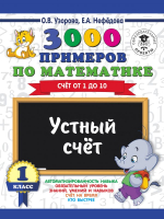 

Учебное пособие АСТ, 3000 примеров по матем. 1 класс. Устный счет. Счет от 1 до 10