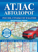 Карта автомобильных дорог АСТ Атлас автодорог России, стран СНГ и Балтии / 9785171526269 - 