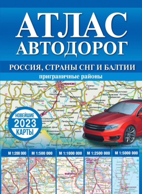 Карта автомобильных дорог АСТ Атлас автодорог России, стран СНГ и Балтии / 9785171526269