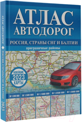 Карта автомобильных дорог АСТ Атлас автодорог России, стран СНГ и Балтии / 9785171526269