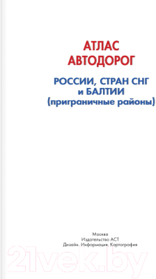 Карта автомобильных дорог АСТ Атлас автодорог России, стран СНГ и Балтии / 9785171526269