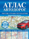 Карта автомобильных дорог АСТ Атлас автодорог России, стран СНГ и Балтии / 9785171526269 - 