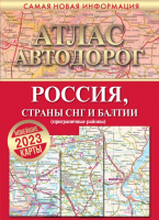 

Карта автомобильных дорог АСТ, Атлас автодорог России, стран СНГ и Балтии / 9785171526306