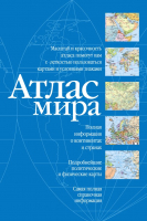

Атлас АСТ, Атлас мира / 9785171511425