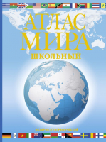 Атлас АСТ Атлас мира школьный. Обзорно-географический - 