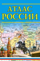 

Атлас АСТ, Атлас России 2023