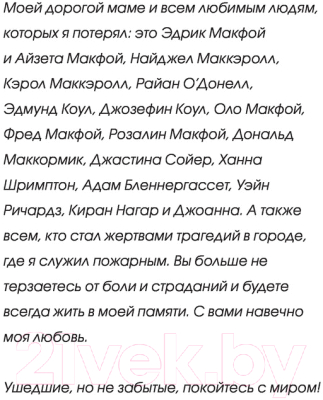 Книга АСТ Битва с огнем. Жизнь и служба лондонского пожарного (Кеннеди-Макфой Эдрик)