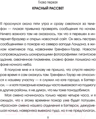 Книга АСТ Битва с огнем. Жизнь и служба лондонского пожарного (Кеннеди-Макфой Эдрик)