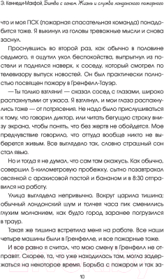 Книга АСТ Битва с огнем. Жизнь и служба лондонского пожарного (Кеннеди-Макфой Эдрик)