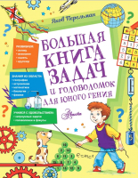 

Развивающая книга, Большая книга задач и головоломок для юного гения