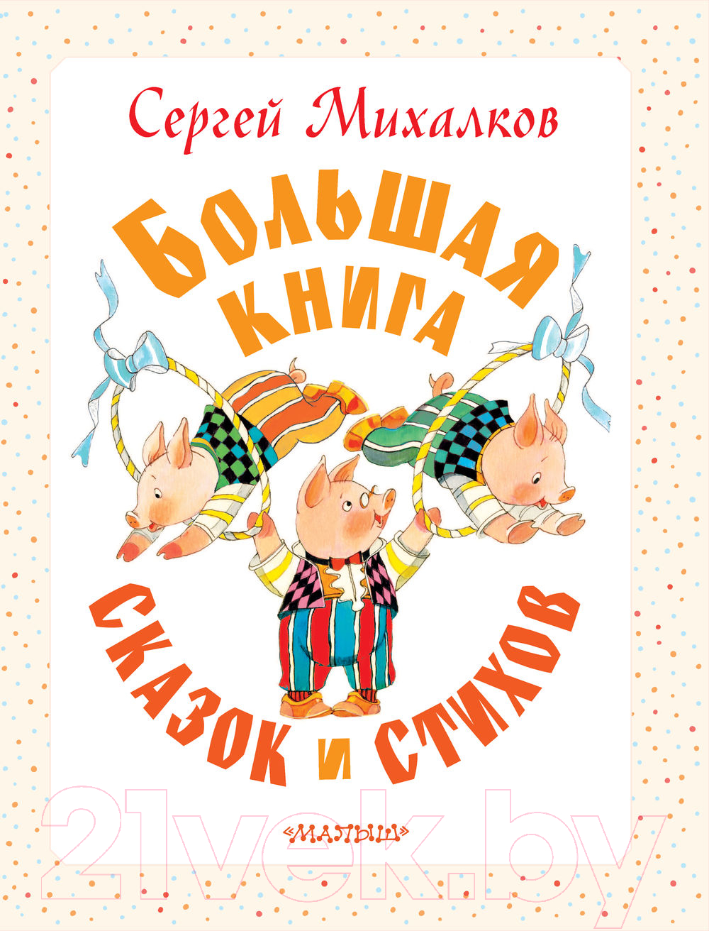 Книга АСТ Большая книга сказок и стихов