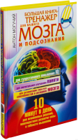 Книга АСТ Большая книга-тренажер для вашего мозга и подсознания (Могучий А.) - 
