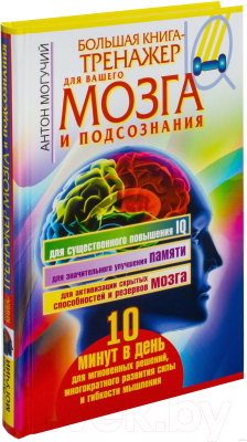 Книга АСТ Большая книга-тренажер для вашего мозга и подсознания (Могучий А.)